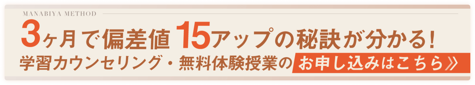 3ヶ月で偏差値15アップの秘訣がわかる！｜学習カウンセリング・無料体験授業のお申し込み