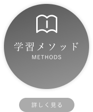 学習メソッド