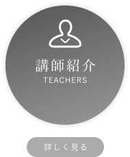 講師紹介