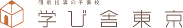 個別指導の予備校「学び舎東京」