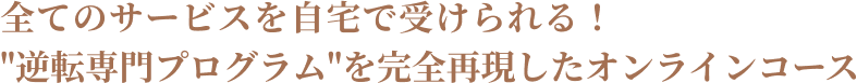 学び舎東京の"逆転専門プログラム"を完全再現！全てのサービスを自宅で受けられるオンラインコース