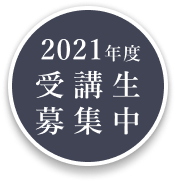 2021年度受講生募集中