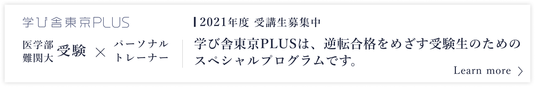 学び舎東京PLUS