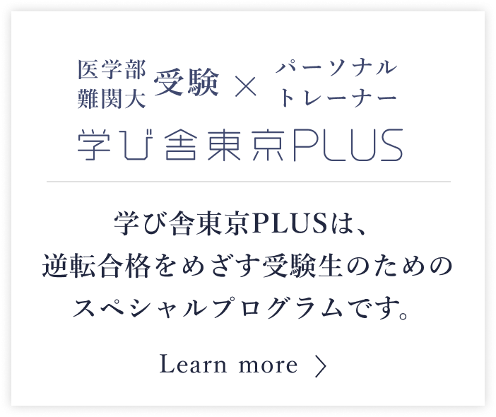 学び舎東京PLUS