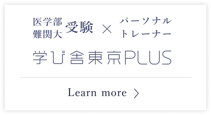 学び舎東京PLUS