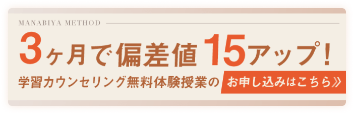 3ヶ月で偏差値15アップの秘訣がわかる！｜学習カウンセリング・無料体験授業のお申し込み