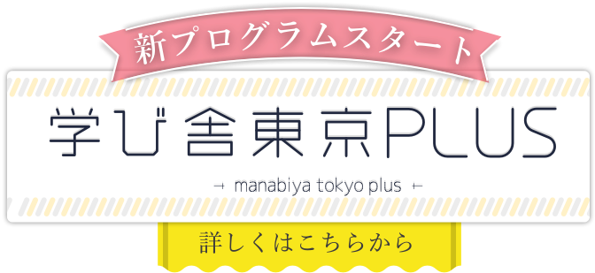 学び舎東京plus