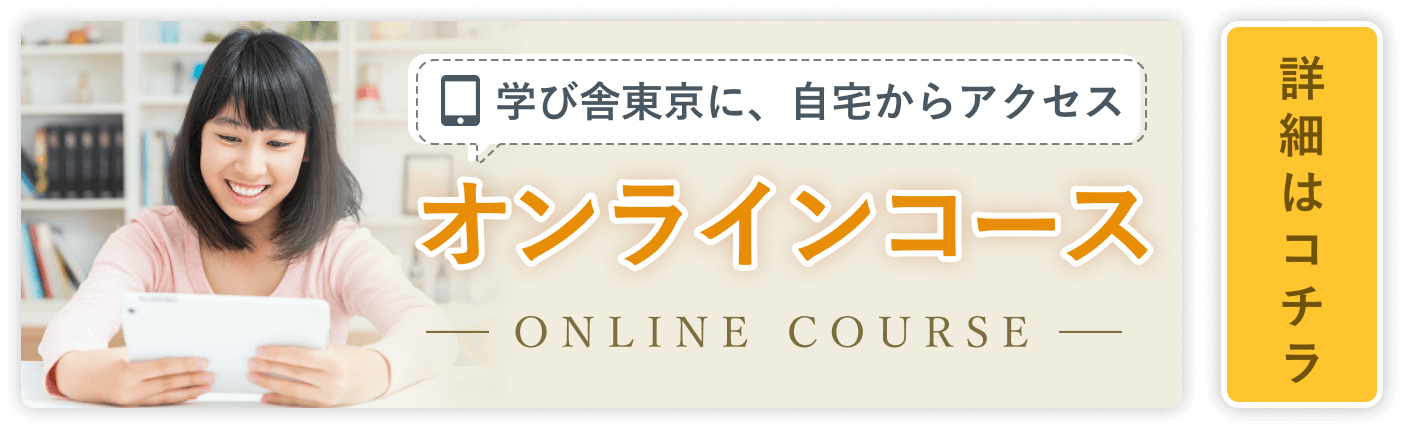 オンラインコース